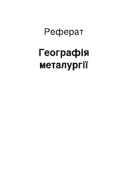 Реферат: Географія металургії