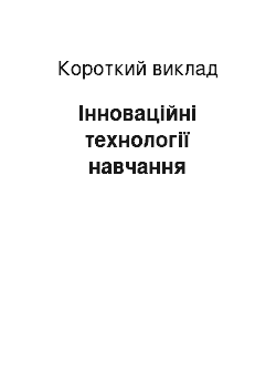 Краткое изложение: Інноваційні технології навчання