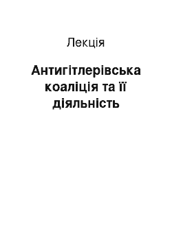 Лекция: Антигітлерівська коаліція та її діяльність