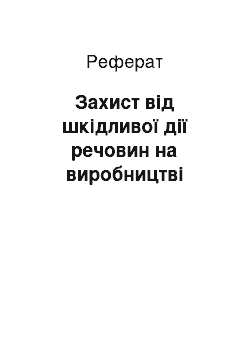 Реферат: Захист від шкідливої дії речовин на виробництві