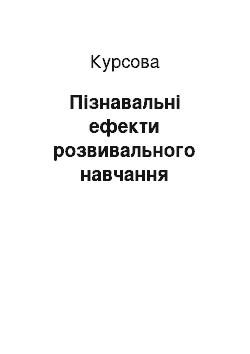 Курсовая: Пізнавальні ефекти розвивального навчання