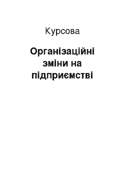 Курсовая: Організаційні зміни на підприємстві