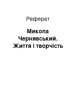 Реферат: Микола Чернявський. Життя і творчість