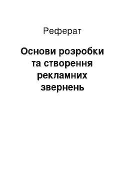 Реферат: Основи розробки та створення рекламних звернень