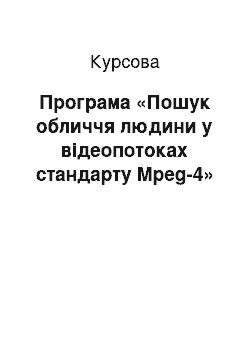 Курсовая: Програма «Пошук обличчя людини у відеопотоках стандарту Mpeg-4»