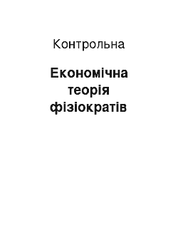 Контрольная: Економічна теорія фізіократів