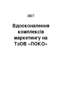 Отчёт: Вдосконалення комплексів маркетингу на ТзОВ «ЛОКО»