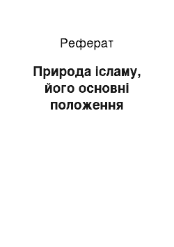 Реферат: Природа ісламу, його основні положення