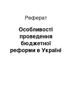 Реферат: Особливості проведення бюджетної реформи в Україні