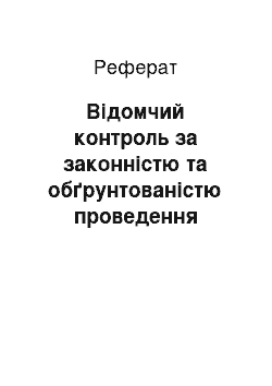 Реферат: Відомчий контроль за законністю та обґрунтованістю проведення слідчих дій