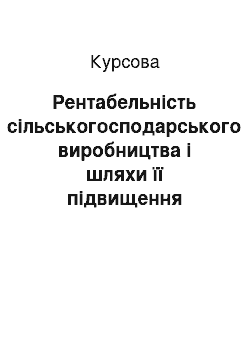 Курсовая: Рентабельність сільськогосподарського виробництва і шляхи її підвищення