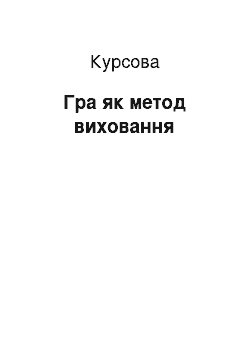 Курсовая: Гра як метод виховання