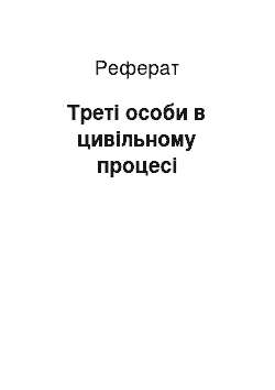 Реферат: Треті особи в цивільному процесі