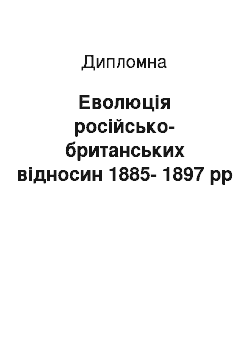 Дипломная: Еволюція російсько-британських відносин 1885-1897 рр