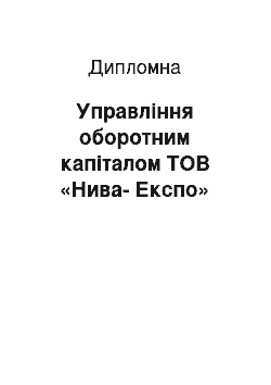 Дипломная: Управління оборотним капіталом ТОВ «Нива-Експо»