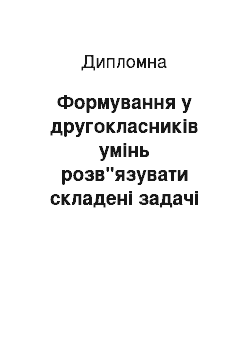 Дипломная: Формування у другокласників умінь розв"язувати складені задачі