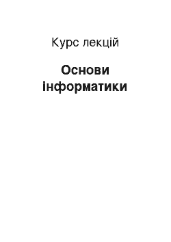 Курс лекций: Основи інформатики