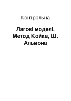 Контрольная: Лагові моделі. Метод Койка, Ш. Альмона