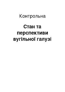 Контрольная: Стан та перспективи вугільної галузі