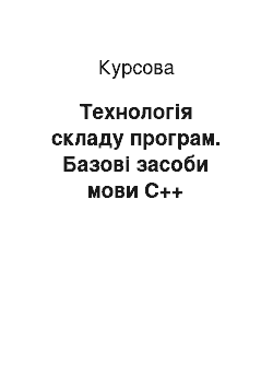 Курсовая: Технологія складу програм. Базові засоби мови C++