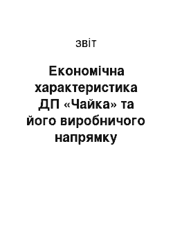 Отчёт: Економічна характеристика ДП «Чайка» та його виробничого напрямку діяльності