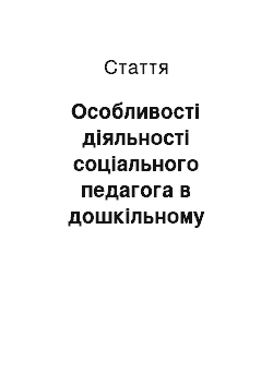 Статья: Особливості діяльності соціального педагога в дошкільному навчальному закладі