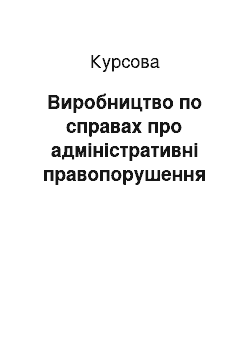 Курсовая: Виробництво по справах про адміністративні правопорушення