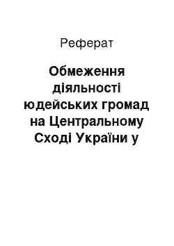 Реферат: Обмеження діяльності юдейських громад на Центральному Сході України у післявоєнний період