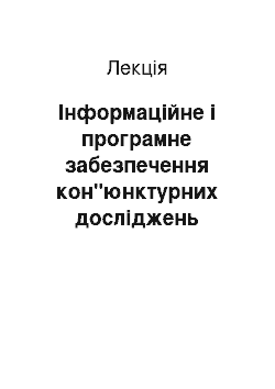 Лекция: Інформаційне і програмне забезпечення кон"юнктурних досліджень