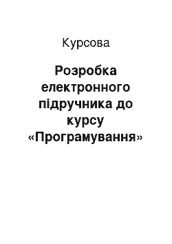 Курсовая: Розробка електронного підручника до курсу «Програмування»