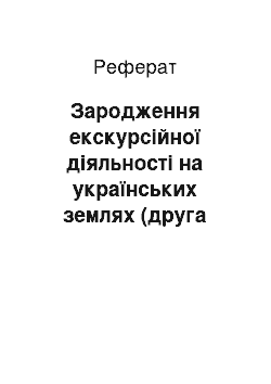 Реферат: Зародження екскурсійної діяльності на українських землях (друга половина ХІХ — початок ХХ ст.)