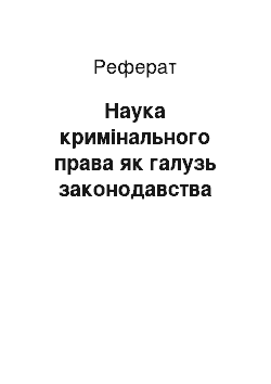 Реферат: Наука кримінального права як галузь законодавства