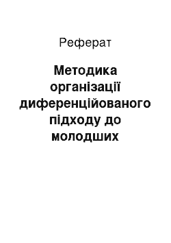 Реферат: Методика організації диференційованого підходу до молодших школярів у процесі навчальної діяльності