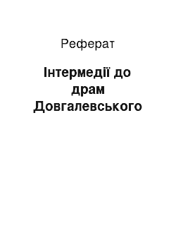 Реферат: Інтермедії до драм Довгалевського