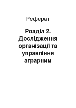 Реферат: Розділ 2. Дослідження організації та управління аграрним маркетингом на підприємстві вп нубіп «великоснітинське» ндг ім. О.в. Музиченка