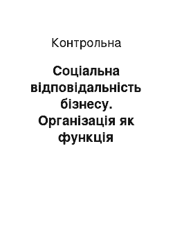 Контрольная: Соціальна відповідальність бізнесу. Організація як функція управління