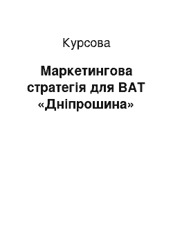 Курсовая: Маркетингова стратегія для ВАТ «Дніпрошина»