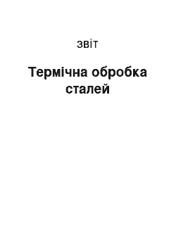 Отчёт: Термічна обробка сталей