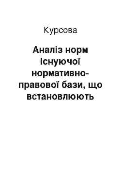 Курсовая: Аналіз норм існуючої нормативно-правової бази, що встановлюють відповідальність за нанесення тілесних ушкоджень