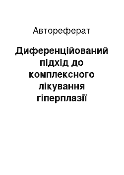 Автореферат: Диференційований підхід до комплексного лікування гіперплазії ендометрія у жінок репродуктивного віку