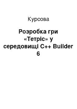 Курсовая: Розробка гри «Тетріс» у середовищі C++ Builder 6