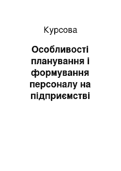 Курсовая: Особливості планування і формування персоналу на підприємстві