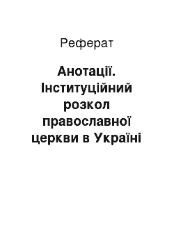 Реферат: Анотації. Інституційний розкол православної церкви в Україні в умовах модернізації ХІХ століття – 30-ті роки ХХ століття