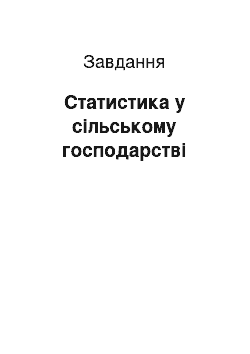 Задача: Статистика у сільському господарстві