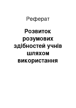 Реферат: Розвиток розумових здібностей учнів шляхом використання рівневого навчання