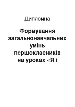 Дипломная: Формування загальнонавчальних умінь першокласників на уроках «Я і Україна»