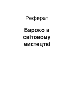 Реферат: Бароко в світовому мистецтві