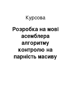 Курсовая: Розробка на мові асемблера алгоритму контролю на парність масиву даних