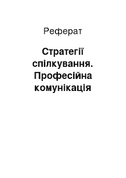 Реферат: Стратегії спілкування. Професійна комунікація