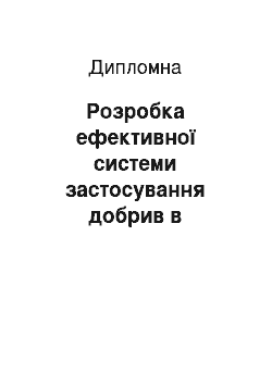 Дипломная: Розробка ефективної системи застосування добрив в господарстві